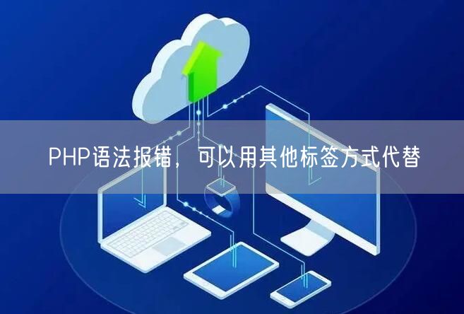 PHP语法报错，可以用其他标签方式代替