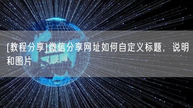 [教程分享]微信分享网址如何自定义标题，说明和图片