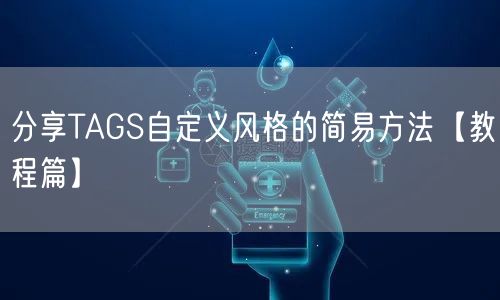 分享TAGS自定义风格的简易方法【教程篇】