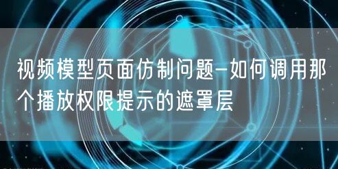 视频模型页面仿制问题-如何调用那个播放权限提示的遮罩层