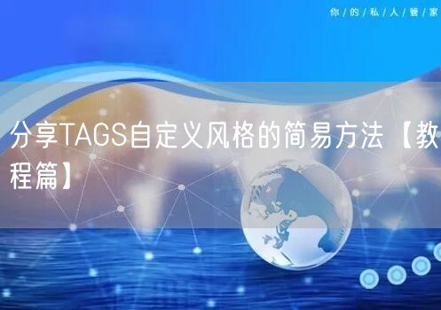 分享TAGS自定义风格的简易方法【教程篇】