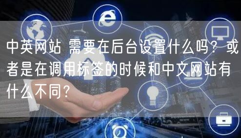 中英网站 需要在后台设置什么吗？或者是在调用标签的时候和中文