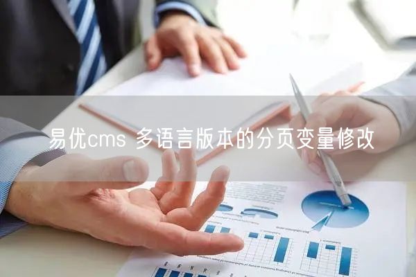 易优cms 多语言版本的分页变量修改