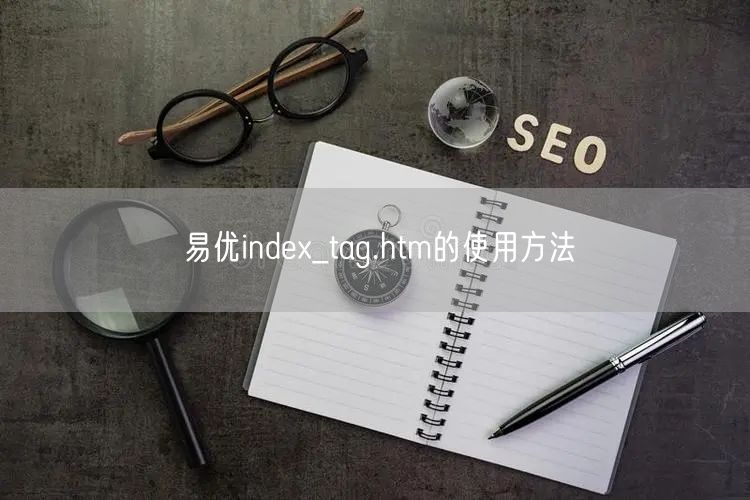 易优index_tag.htm的使用方法