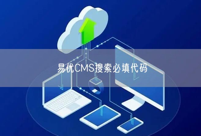 易优CMS搜索必填代码