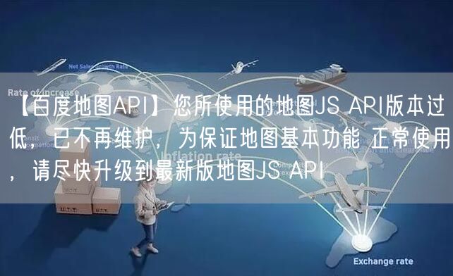 【百度地图API】您所使用的地图JS API版本过低，已不再维护，为保证地图基本功能 正常使用，请尽快升级到最新版地图JS API