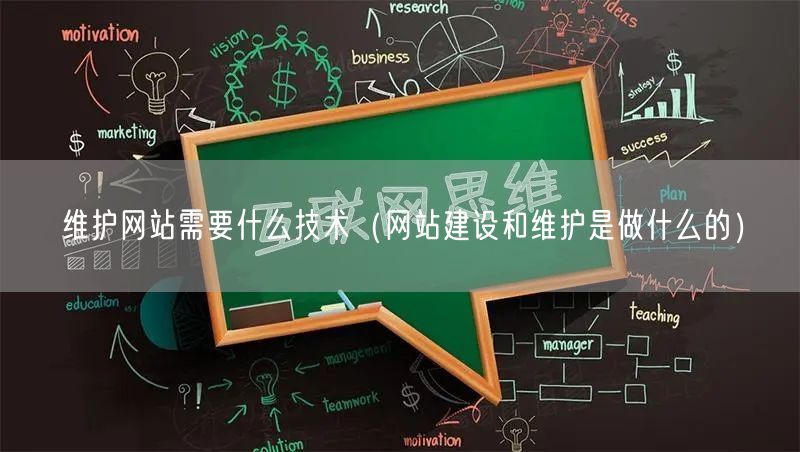 维护网站需要什么技术（网站建设和维护是做什么的）