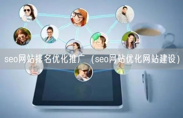 seo网站排名优化推广（seo网站优化网站建设）