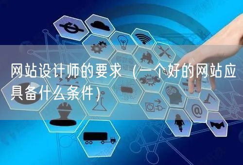 网站设计师的要求（一个好的网站应具备什么条件）