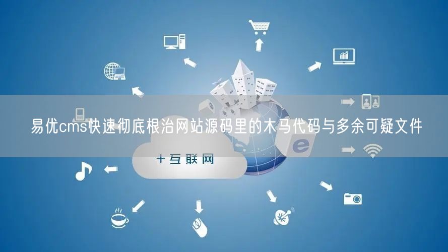 易优cms快速彻底根治网站源码里的木马代码与多余可疑文件