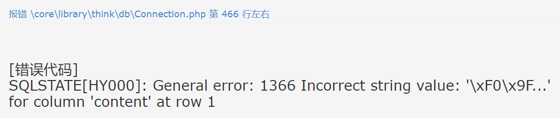 SQLSTATE[HY000]: General error: 1366 Incorrect string value: \xF0\x9F... for column content at row 1(图1)