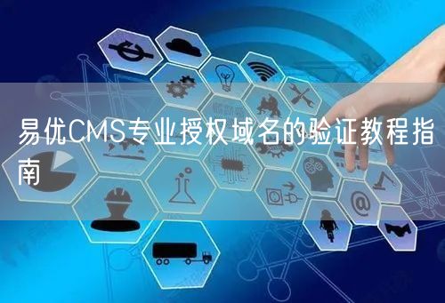 易优CMS专业授权域名的验证教程指南