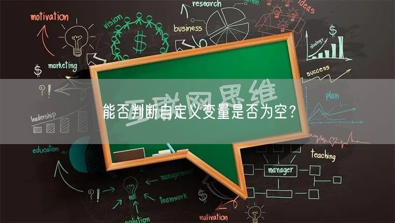 能否判断自定义变量是否为空？