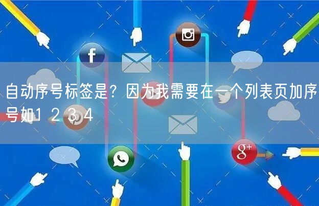 自动序号标签是？因为我需要在一个列表页加序号如1 2 3 4