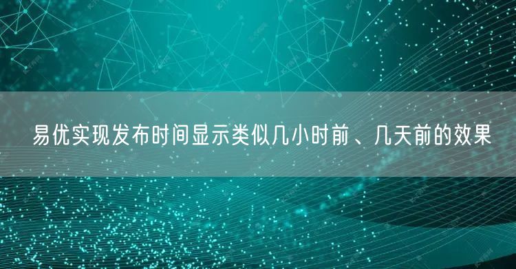 易优实现发布时间显示类似几小时前、几天前的效果(图1)