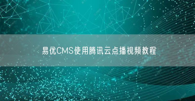 易优CMS使用腾讯云点播视频教程