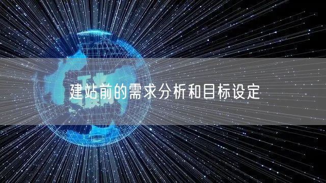 建站前的需求分析和目标设定