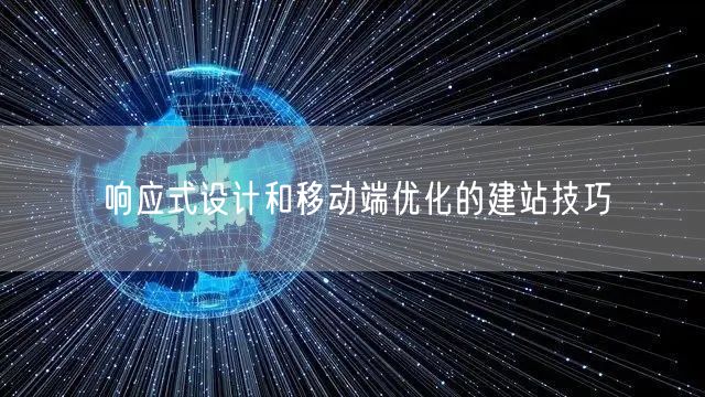 响应式设计和移动端优化的建站技巧