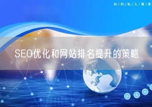 SEO优化和网站排名提升的策略