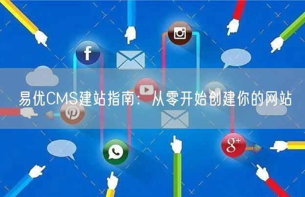 易优CMS建站指南：从零开始创建你的网站