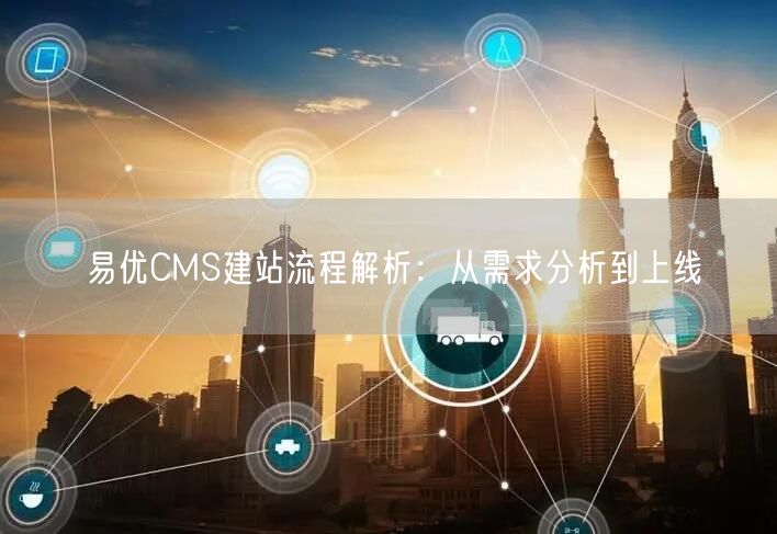 易优CMS建站流程解析：从需求分析到上线