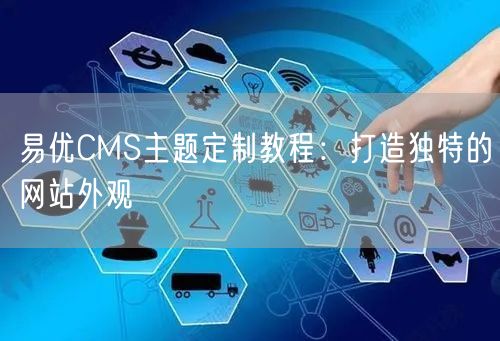 易优CMS主题定制教程：打造独特的网站外观