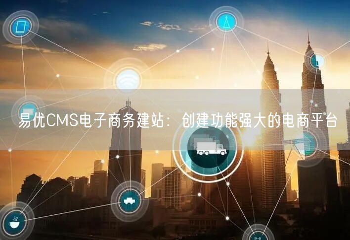 易优CMS电子商务建站：创建功能强大的电商平台