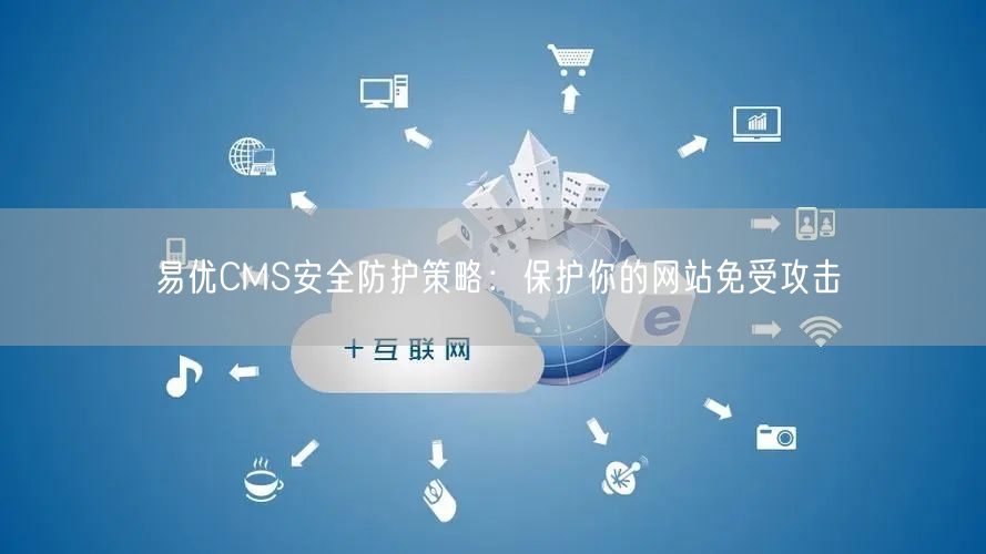 易优CMS安全防护策略：保护你的网站免受攻击