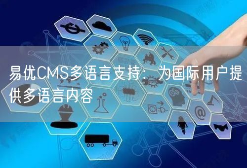 易优CMS多语言支持：为国际用户提供多语言内容